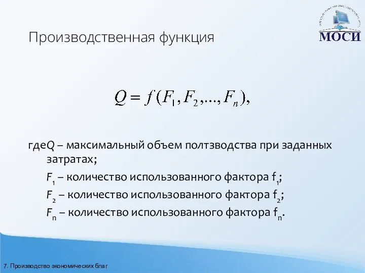 Производственная функция где Q – максимальный объем полтзводства при заданных затратах;