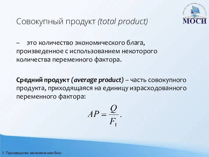 Совокупный продукт (total product) – это количество экономического блага, произведенное с