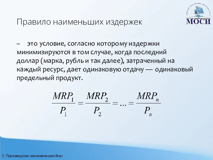 Правило наименьших издержек – это условие, согласно которому издержки минимизируются в