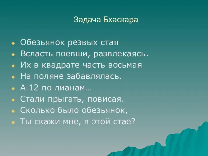 Задача Бхаскара Обезьянок резвых стая Всласть поевши, развлекаясь. Их в квадрате