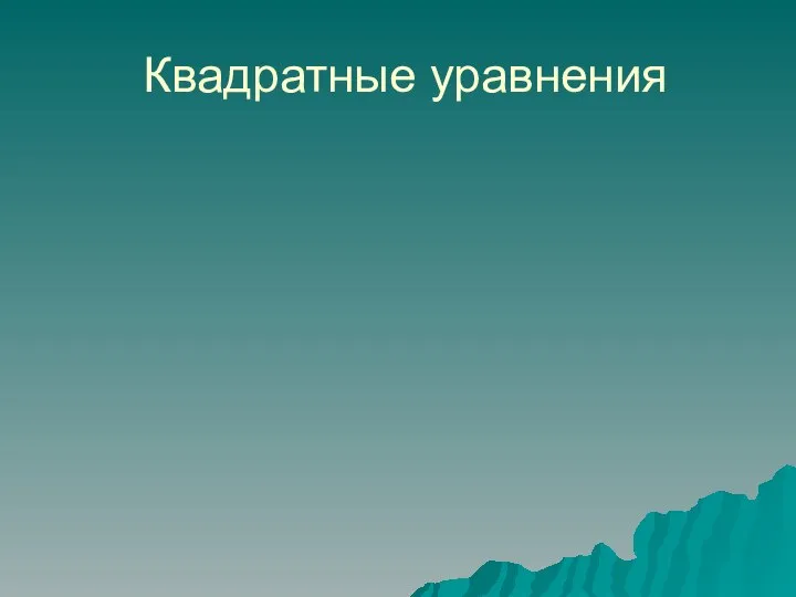 Квадратные уравнения