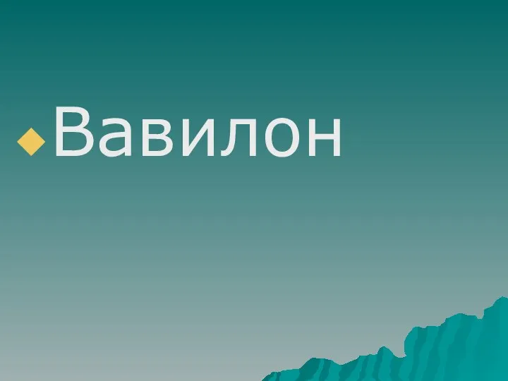 Вавилон