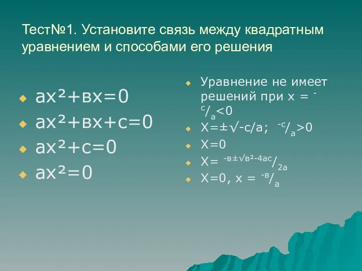 Тест№1. Установите связь между квадратным уравнением и способами его решения ах²+вх=0