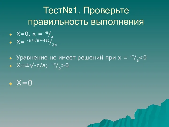 Тест№1. Проверьте правильность выполнения Х=0, х = -в/а Х= -в±√в²-4ас/2а Уравнение