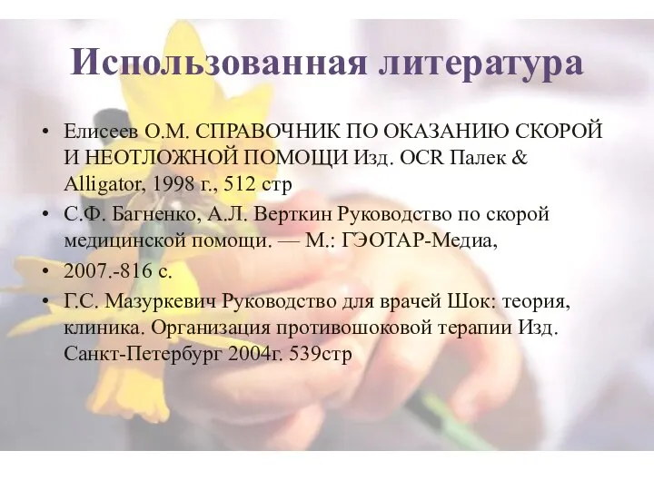 Использованная литература Елисеев О.М. СПРАВОЧНИК ПО ОКАЗАНИЮ СКОРОЙ И НЕОТЛОЖНОЙ ПОМОЩИ