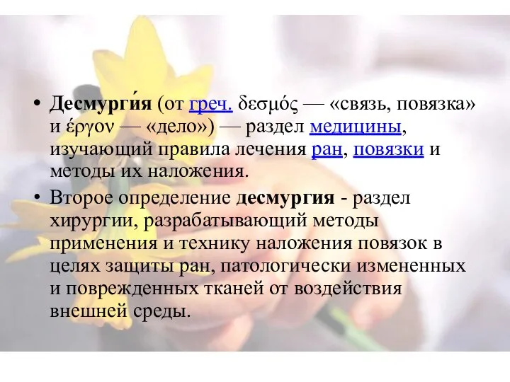 Десмурги́я (от греч. δεσμός — «связь, повязка» и έργον — «дело»)