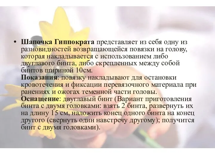 Шапочка Гиппократа представляет из себя одну из разновидностей возвращающейся повязки на