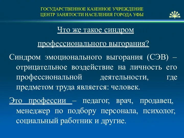 ГОСУДАРСТВЕННОЕ КАЗЕННОЕ УЧРЕЖДЕНИЕ ЦЕНТР ЗАНЯТОСТИ НАСЕЛЕНИЯ ГОРОДА УФЫ Что же такое