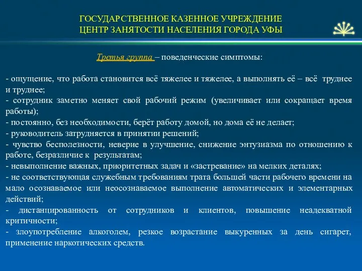 ГОСУДАРСТВЕННОЕ КАЗЕННОЕ УЧРЕЖДЕНИЕ ЦЕНТР ЗАНЯТОСТИ НАСЕЛЕНИЯ ГОРОДА УФЫ Третья группа –