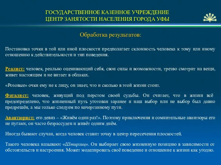 ГОСУДАРСТВЕННОЕ КАЗЕННОЕ УЧРЕЖДЕНИЕ ЦЕНТР ЗАНЯТОСТИ НАСЕЛЕНИЯ ГОРОДА УФЫ Обработка результатов: Постановка