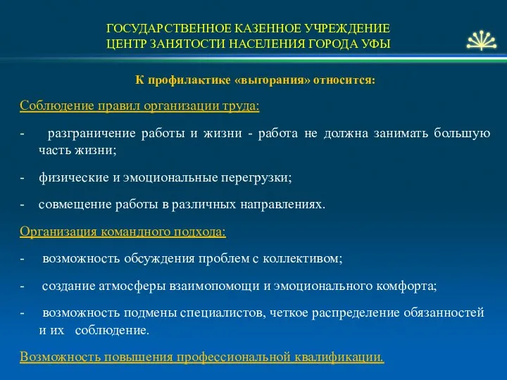 ГОСУДАРСТВЕННОЕ КАЗЕННОЕ УЧРЕЖДЕНИЕ ЦЕНТР ЗАНЯТОСТИ НАСЕЛЕНИЯ ГОРОДА УФЫ К профилактике «выгорания»