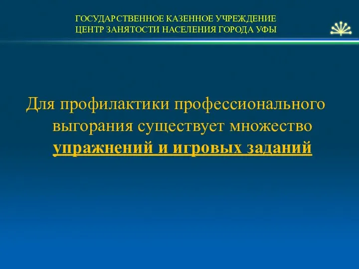 ГОСУДАРСТВЕННОЕ КАЗЕННОЕ УЧРЕЖДЕНИЕ ЦЕНТР ЗАНЯТОСТИ НАСЕЛЕНИЯ ГОРОДА УФЫ Для профилактики профессионального