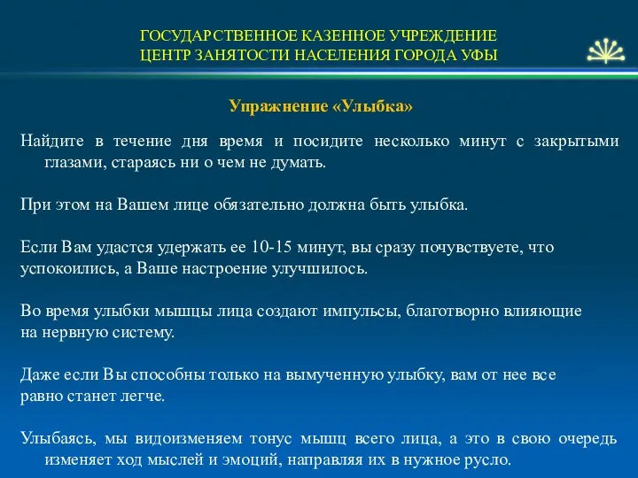 ГОСУДАРСТВЕННОЕ КАЗЕННОЕ УЧРЕЖДЕНИЕ ЦЕНТР ЗАНЯТОСТИ НАСЕЛЕНИЯ ГОРОДА УФЫ Упражнение «Улыбка» Найдите