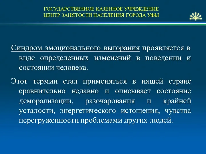 ГОСУДАРСТВЕННОЕ КАЗЕННОЕ УЧРЕЖДЕНИЕ ЦЕНТР ЗАНЯТОСТИ НАСЕЛЕНИЯ ГОРОДА УФЫ Синдром эмоционального выгорания