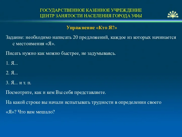 ГОСУДАРСТВЕННОЕ КАЗЕННОЕ УЧРЕЖДЕНИЕ ЦЕНТР ЗАНЯТОСТИ НАСЕЛЕНИЯ ГОРОДА УФЫ Упражнение «Кто Я?»