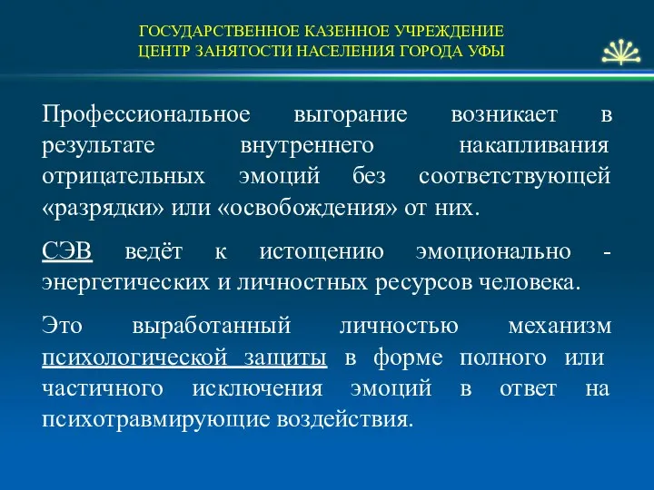 ГОСУДАРСТВЕННОЕ КАЗЕННОЕ УЧРЕЖДЕНИЕ ЦЕНТР ЗАНЯТОСТИ НАСЕЛЕНИЯ ГОРОДА УФЫ Профессиональное выгорание возникает