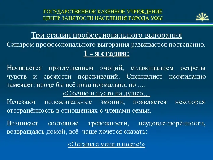 ГОСУДАРСТВЕННОЕ КАЗЕННОЕ УЧРЕЖДЕНИЕ ЦЕНТР ЗАНЯТОСТИ НАСЕЛЕНИЯ ГОРОДА УФЫ Три стадии профессионального