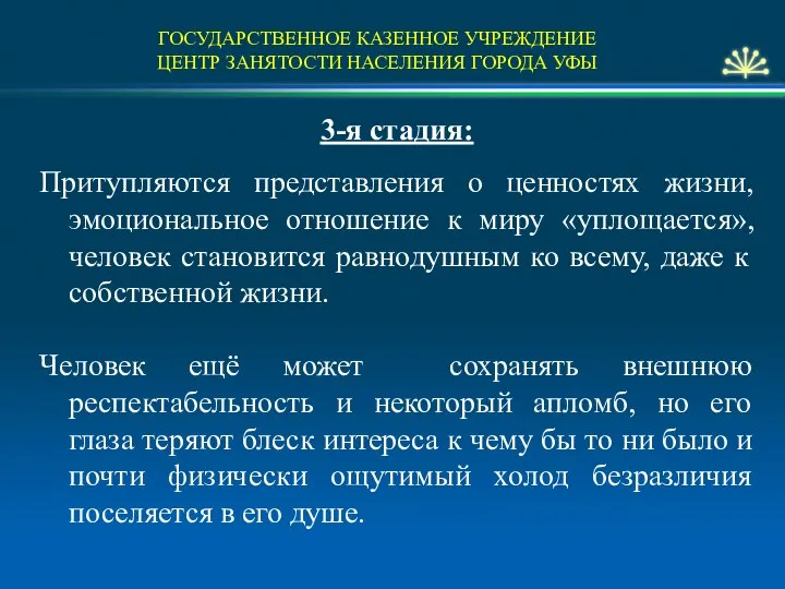 ГОСУДАРСТВЕННОЕ КАЗЕННОЕ УЧРЕЖДЕНИЕ ЦЕНТР ЗАНЯТОСТИ НАСЕЛЕНИЯ ГОРОДА УФЫ 3-я стадия: Притупляются