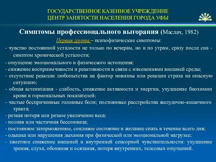 ГОСУДАРСТВЕННОЕ КАЗЕННОЕ УЧРЕЖДЕНИЕ ЦЕНТР ЗАНЯТОСТИ НАСЕЛЕНИЯ ГОРОДА УФЫ Симптомы профессионального выгорания