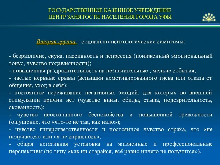 ГОСУДАРСТВЕННОЕ КАЗЕННОЕ УЧРЕЖДЕНИЕ ЦЕНТР ЗАНЯТОСТИ НАСЕЛЕНИЯ ГОРОДА УФЫ Вторая группа –