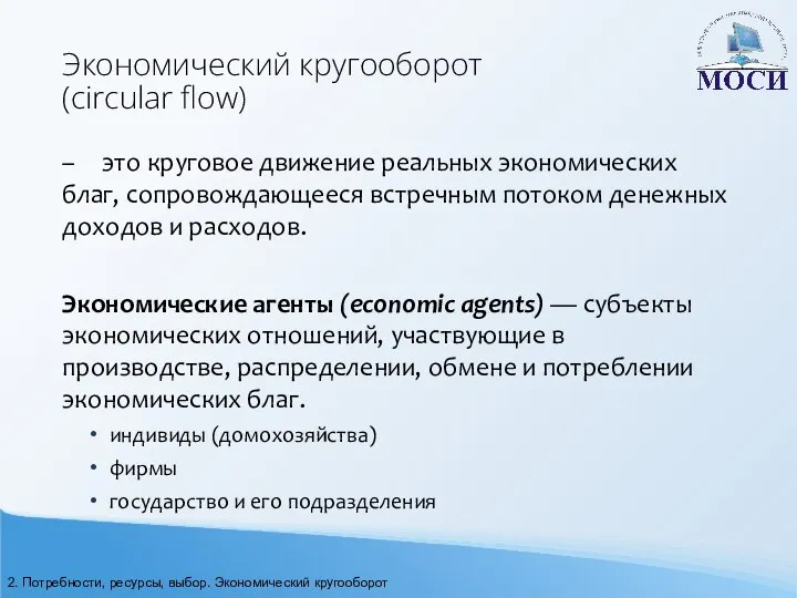 Экономический кругооборот (circular flow) – это круговое движение реальных экономических благ,