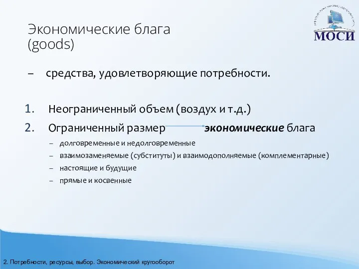 Экономические блага (goods) – средства, удовлетворяющие потребности. Неограниченный объем (воздух и