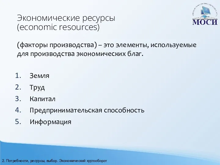 Экономические ресурсы (economic resources) (факторы производства) – это элементы, используемые для