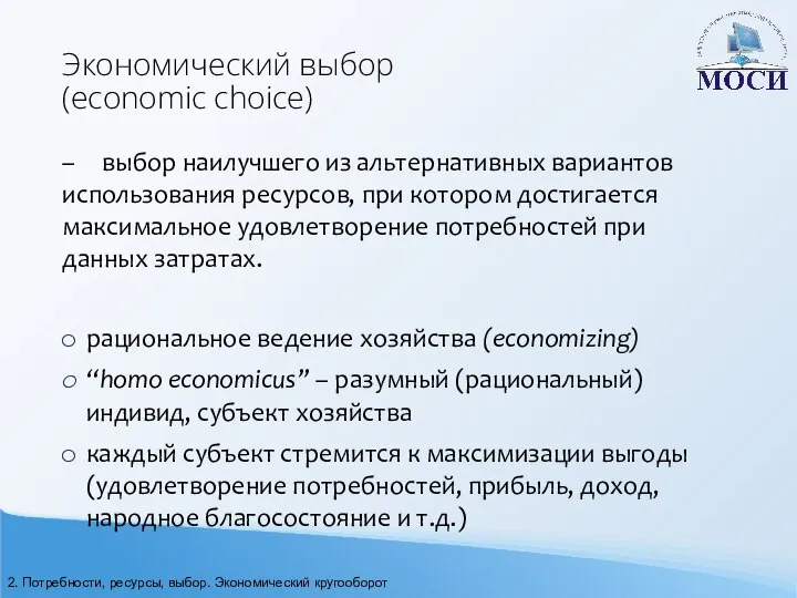 Экономический выбор (economic choice) – выбор наилучшего из альтернативных вариантов использования