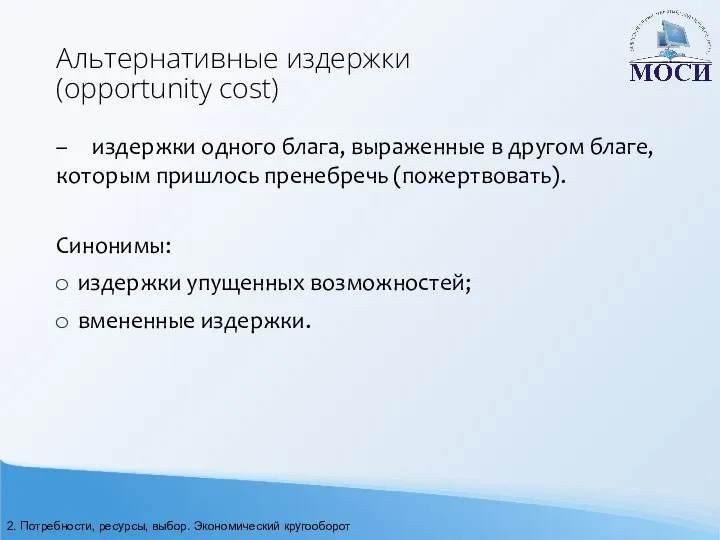 Альтернативные издержки (opportunity cost) – издержки одного блага, выраженные в другом