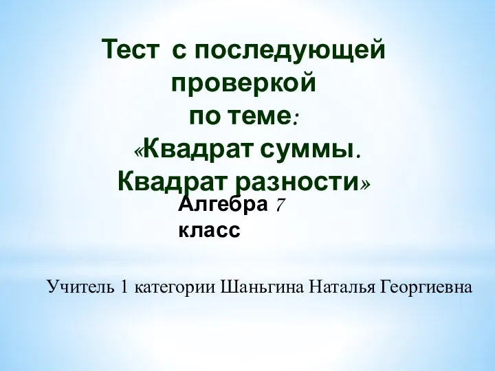 Квадрат суммы. Квадрат разности