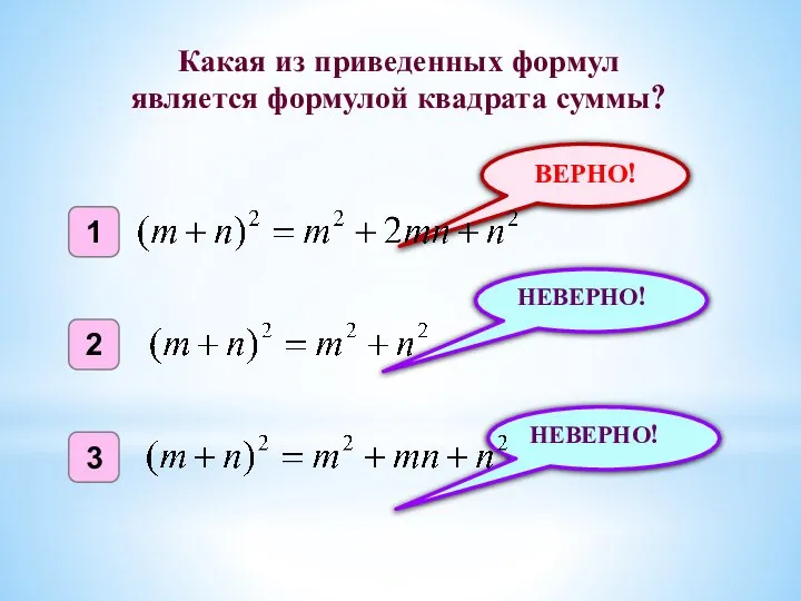 ВЕРНО! 1 2 3 НЕВЕРНО! НЕВЕРНО! Какая из приведенных формул является формулой квадрата суммы?