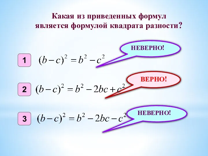 ВЕРНО! 1 2 3 НЕВЕРНО! НЕВЕРНО! Какая из приведенных формул является формулой квадрата разности?