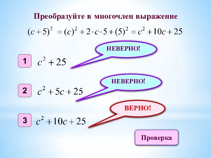 ВЕРНО! 1 2 3 НЕВЕРНО! НЕВЕРНО! Преобразуйте в многочлен выражение Проверка