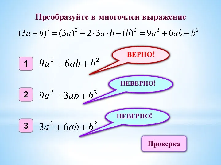 ВЕРНО! 1 2 3 НЕВЕРНО! НЕВЕРНО! Преобразуйте в многочлен выражение Проверка