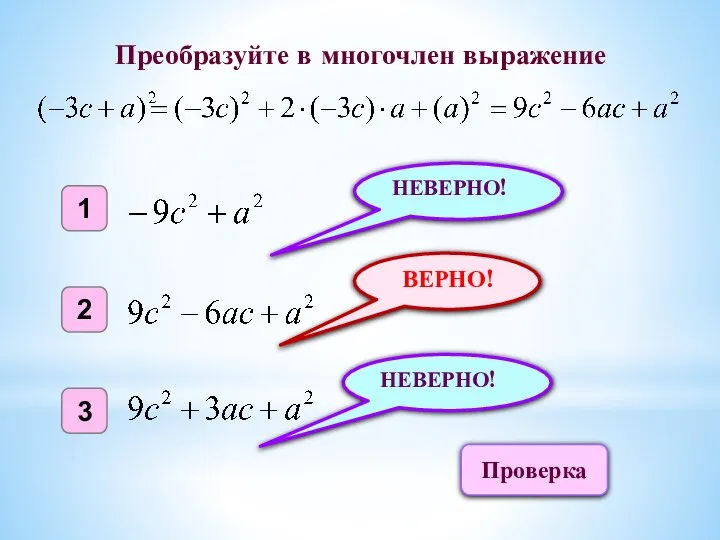 ВЕРНО! 1 2 3 НЕВЕРНО! НЕВЕРНО! Преобразуйте в многочлен выражение Проверка