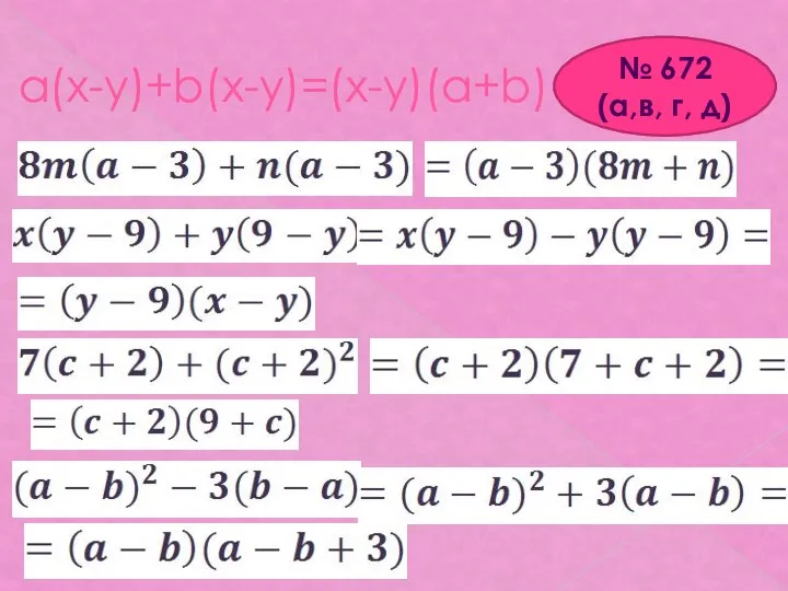 a(x-y)+b(x-y)=(x-y)(a+b) № 672 (а,в, г, д)