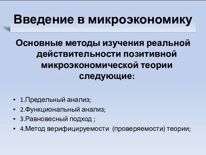 Основные методы изучения реальной действительности позитивной микроэкономической теории следующие: 1.Предельный анализ;