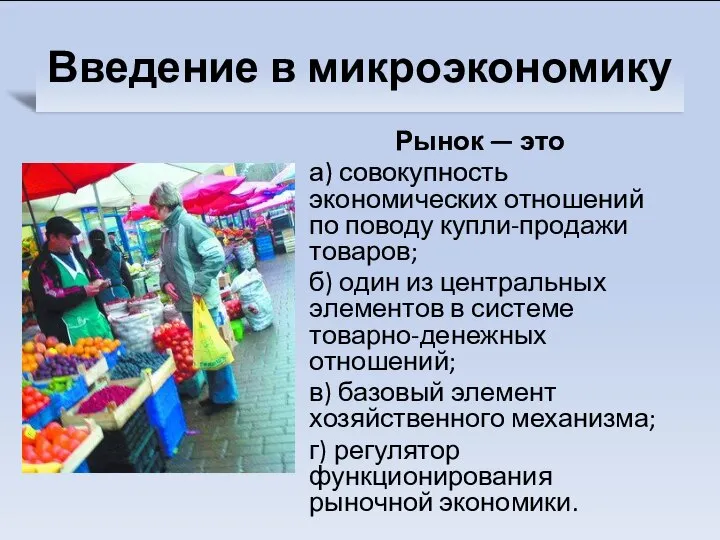 Рынок — это а) совокупность экономических отношений по поводу купли-продажи товаров;