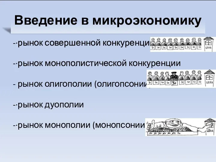 Введение в микроэкономику -·рынок совершенной конкуренции -·рынок монополистической конкуренции - рынок