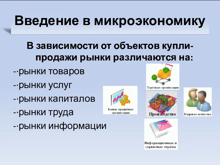 Введение в микроэкономику В зависимости от объектов купли-продажи рынки различаются на: