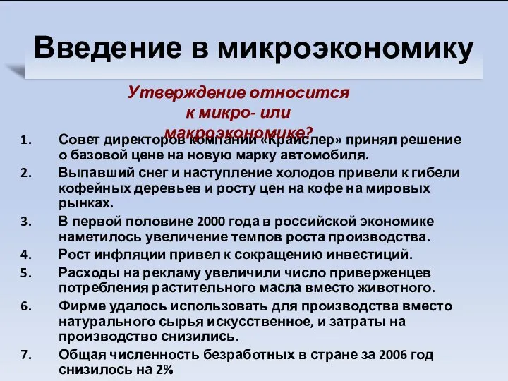 Введение в микроэкономику Совет директоров компании «Крайслер» принял решение о базовой