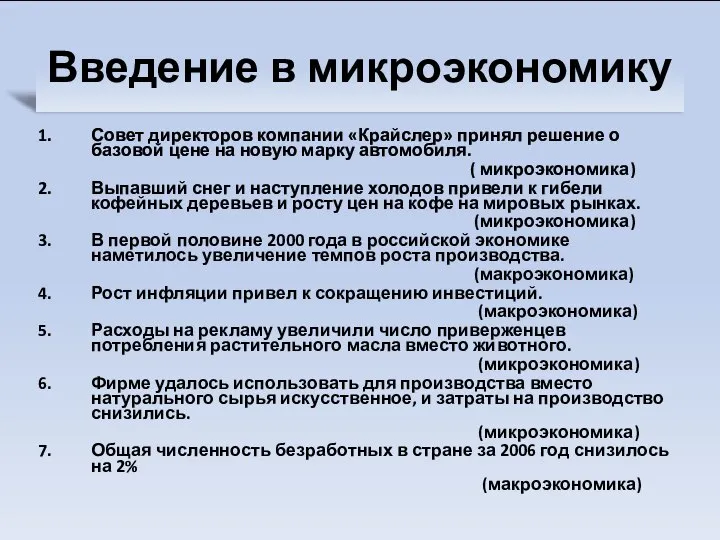 Введение в микроэкономику Совет директоров компании «Крайслер» принял решение о базовой