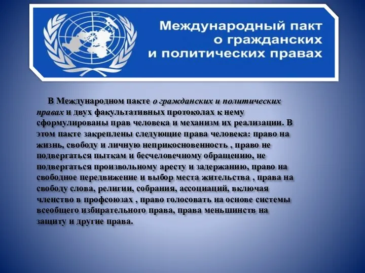 В Международном пакте о гражданских и политических правах и двух факультативных