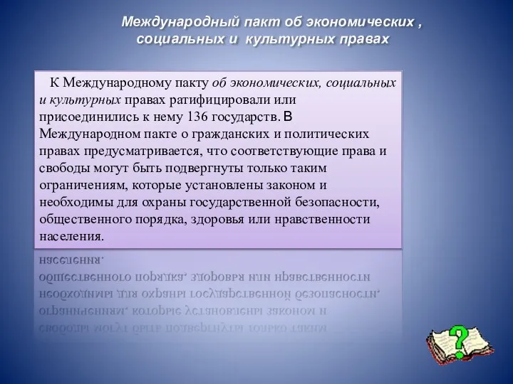 К Международному пакту об экономических, социальных и культурных правах ратифицировали или