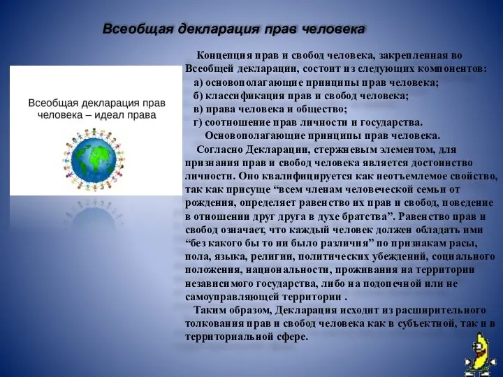 Концепция прав и свобод человека, закрепленная во Всеобщей декларации, состоит из