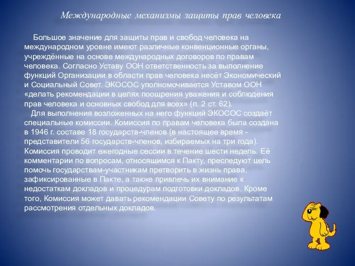 Международные механизмы защиты прав человека Большое значение для защиты прав и