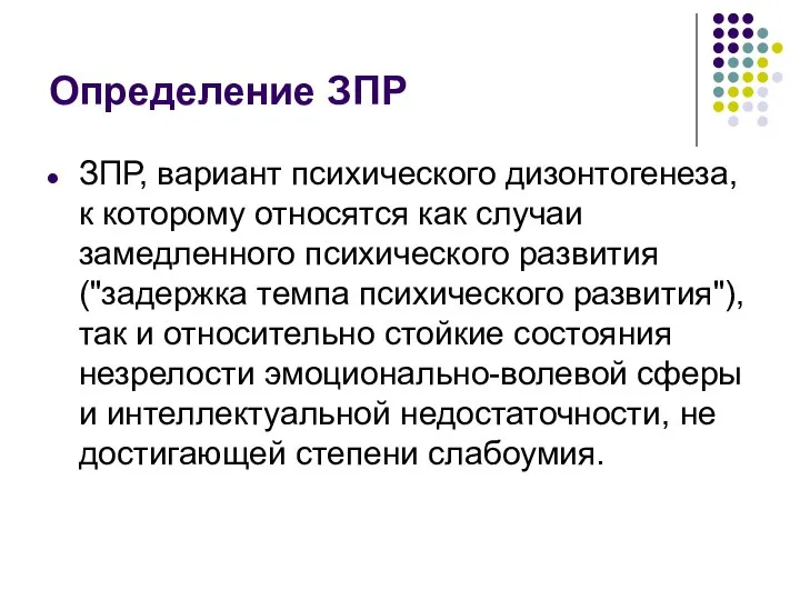 Определение ЗПР ЗПР, вариант психического дизонтогенеза, к которому относятся как случаи