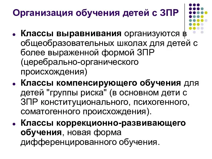 Организация обучения детей с ЗПР Классы выравнивания организуются в общеобразовательных школах