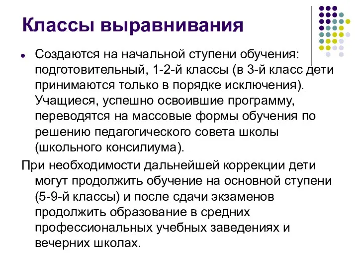 Классы выравнивания Создаются на начальной ступени обучения: подготовительный, 1-2-й классы (в