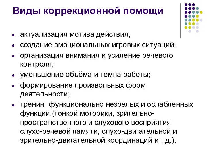 Виды коррекционной помощи актуализация мотива действия, создание эмоциональных игровых ситуаций; организация